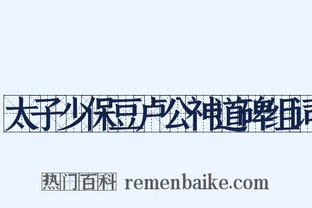 太子少保豆卢公神道碑组词是什么意思的图片